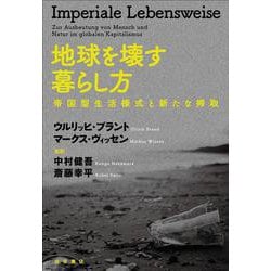 地球を壊す暮らし方―帝国型生活様式と新たな搾取 [単行本]