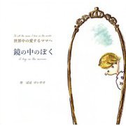 鏡の中のぼく―世界中の愛するママへ [絵本]