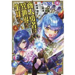 商人勇者は異世界を牛耳る! ～栽培スキルでなんでも増やしちゃいます～<4巻>(マッグガーデンコミックス Beat'sシリーズ) [コミック]
