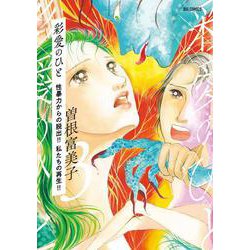 彩愛のひと<３>－～性暴力からの脱出！！ 私たちの再生！！～(ビッグ コミックス) [コミック]