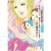 彩愛のひと<４>－～性暴力からの脱出！！ 私たちの再生！！～(ビッグ コミックス) [コミック]