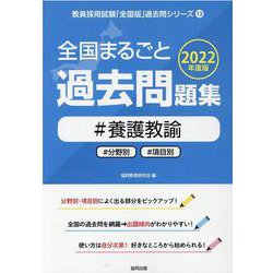 全国まるごと過去問題集養護教諭 2022年度版－分野別 項目別（教員採用試験「全国版」過去問シリーズ 13） [全集叢書]