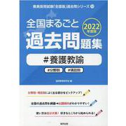 全国まるごと過去問題集養護教諭 2022年度版－分野別 項目別（教員採用試験「全国版」過去問シリーズ 13） [全集叢書]