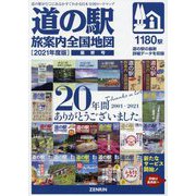 道の駅 旅案内全国地図〈2021年度版 最終号〉 [単行本]