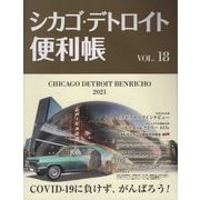シカゴ・デトロイト便利帳〈VOL.18〉 [単行本]