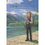 ネイチャーガイドさくらの上高地フィールドノート [単行本]