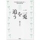 二兎を追う―宇都宮療養所所長最上修二と結核特殊学級 [単行本]