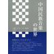 中国民族音楽の世界 [単行本]