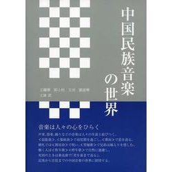 中国民族音楽の世界 [単行本]