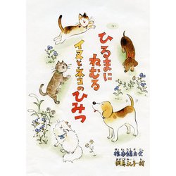 ひるまにねむるイヌとネコのひみつ [絵本]