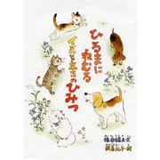 ひるまにねむるイヌとネコのひみつ [絵本]