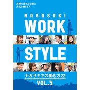 NAGASAKI WORK STYLE―ナガサキでの働き方22〈VOL.5〉 [ムックその他]