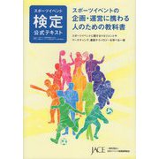 スポーツイベント検定公式テキスト―スポーツイベントの企画・運営に携わる人のための教科書 [単行本]