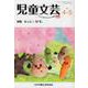 児童文芸 第67巻第2号(2021年4月・5月) [単行本]
