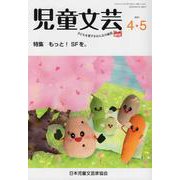 児童文芸 第67巻第2号(2021年4月・5月) [単行本]