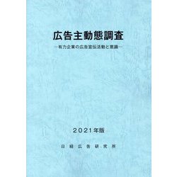 広告主動態調査〈2021年版〉有力企業の広告宣伝活動と意識 [単行本]