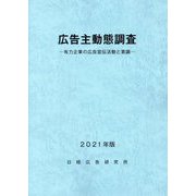 広告主動態調査〈2021年版〉有力企業の広告宣伝活動と意識 [単行本]