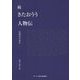 続 きたおうう人物伝―近現代の歩み [単行本]