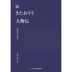 続 きたおうう人物伝―近現代の歩み [単行本]