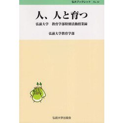 人、人と育つ―弘前大学教育学部特別活動授業録(弘大ブックレット) [単行本]