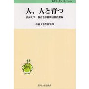 人、人と育つ―弘前大学教育学部特別活動授業録(弘大ブックレット) [単行本]