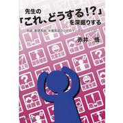 先生の「これ、どうする!?」を深掘りする―教諭、養護教諭、栄養教諭のためのケースメソッド132 [単行本]