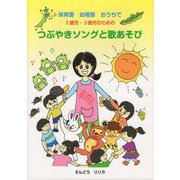 保育園 幼稚園 おうちで 2歳児・3歳児のためのつぶやきソングと歌あそび [単行本]