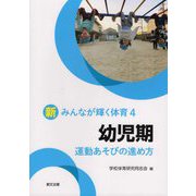 幼児期 運動あそびの進め方(新みんなが輝く体育〈4〉) [単行本]