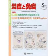 炎症と免疫 vol.29no.3(2021 5月号) [単行本]