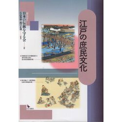 江戸の庶民文化 [単行本]