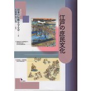 江戸の庶民文化 [単行本]