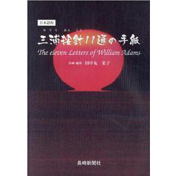 三浦按針11通の手紙 日本語版 [単行本]