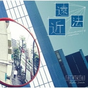 遠近法 Reconstruction of perspective.