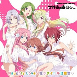 女神寮生、女神寮生+α／TVアニメ「女神寮の寮母くん。」主題歌CD
