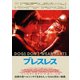 ブレスレス [DVD]