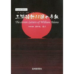 三浦按針11通の手紙―The eleven Letters of William Adams English Edition 第2版 [単行本]
