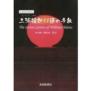 三浦按針11通の手紙―The eleven Letters of William Adams English Edition 第2版 [単行本]