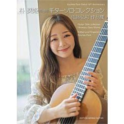 朴葵姫(校訂・運指)ギターソロ・コレクション佐藤弘和作品集 [単行本]