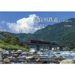 長良川鉄道―奥美濃を駆ける [単行本]