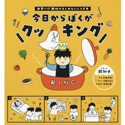 今日からぼくがクッキング―世界一!?親切かもしれないレシピ本 [単行本]