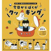今日からぼくがクッキング―世界一!?親切かもしれないレシピ本 [単行本]