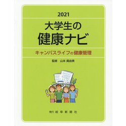 大学生の健康ナビ〈2021〉キャンパスライフの健康管理 [単行本]