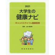 大学生の健康ナビ〈2021〉キャンパスライフの健康管理 [単行本]