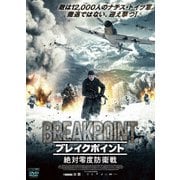 ブレイクポイント ~絶対零度防衛戦