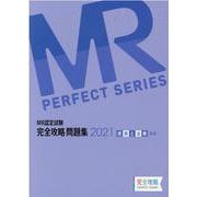 MR認定試験完全攻略問題集疾病と治療(基礎) 2021（完全攻略PERFECTシリーズ） [単行本]