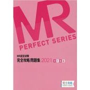 MR認定試験完全攻略問題集MR総論 2021（完全攻略PERFECTシリーズ） [単行本]