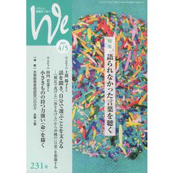 くらしと教育をつなぐWe 231号(2021 4/5) [単行本]