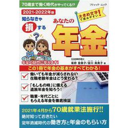 あなたの年金 2021-2022年版-知らなきゃ損する 社会保険労務士が答える年金Q＆A（ブティック・ムック No. 1537） [ムックその他]