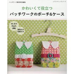 かわいくて役立つパッチワークのポーチ＆ケース-86点の作品を掲載（レディブティックシリーズ no. 8123） [ムックその他]