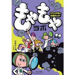 もやもやラボ―キミのお悩み攻略BOOK! [単行本]